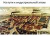 На пути к индустриальной эре