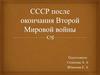 СССР после окончания Второй Мировой войны