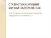Статистика уровня жизни населенения