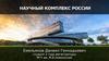 Научный комплекс России