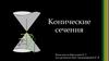 Конические сечения