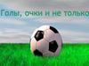 Голы, очки и не только