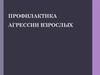 Профилактика агрессии взрослых