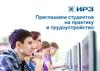 Приглашаем студентов на практику и трудоустройство. Акционерное общество «Ижевский радиозавод»