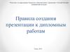 Рекомендации к созданию презентации к дипломным работам