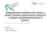 Формирование вербальной памяти у детей старшего дошкольного возраста с общим недоразвитием речи III уровня