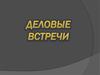 Деловые встречи