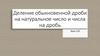 Деление обыкновенной дроби на натуральное число и числа на дробь