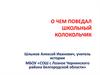 О чем поведал школьный колокольчик
