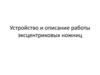 Устройство и описание работы эксцентриковых ножниц