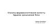 Клинико-фармакологические аспекты терапии хронической боли