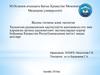Халықтың радиациялық қауіпсіздігін қамтамасыз ету мен қоршаған ортаны радиоактивті ластанулардан қорғау