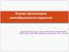 Формы организации самообразования педагогов