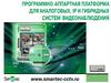 Программное обеспечение для систем IP видеонаблюдения NetStation