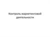 Контроль маркетинговой деятельности