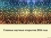 Главные научные открытия 2016 года. Лекция ГМУ 2 часть