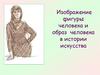 Изображение фигуры человека и образ человека в истории искусства