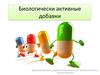Биологически активные добавки