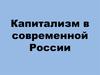 Капитализм в современной России