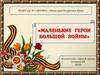 Маленькие герои большой войны