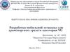 Разработка мобильной эстакады для транспортных средств категории М1