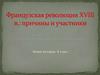 Французская революция в XVIII века