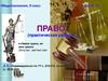 Правовая система РФ. Практическая работа