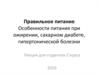 Правильное питание. Питание при ожирении, сахарном диабете, гипертонической болезни