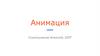 Анимация