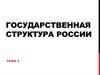 Государственная структура России