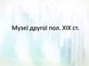 Музеї другої половини XIX століття