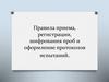 Правила приема, регистрации, шифрования проб и оформление протоколов испытаний