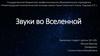 Звуки во Вселенной