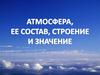 Атмосфера, ее состав, строение и значение