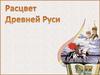 Расцвет Древней Руси