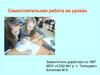 Самостоятельная работа на уроках