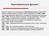 Подготовительные функции (04)