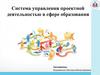 Система управления проектной деятельностью в сфере образования