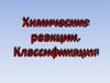 Химические реакции. Классификация
