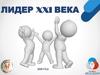 Лидер XXI века