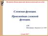 Сложная функция. Производная сложной функции