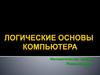 Логические основы компьютера