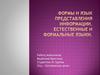 Формы и язык представления информации. Естественные и формальные языки