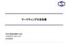 マーケティング講座資料