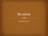 Великие военачальники России