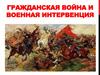 Гражданская война и военная интервенция