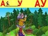 Учим буквы А, У