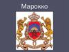 Марокко
