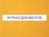 Журнал документов 1С