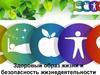 Здоровый образ жизни и безопасность жизнедеятельности. 8 класс